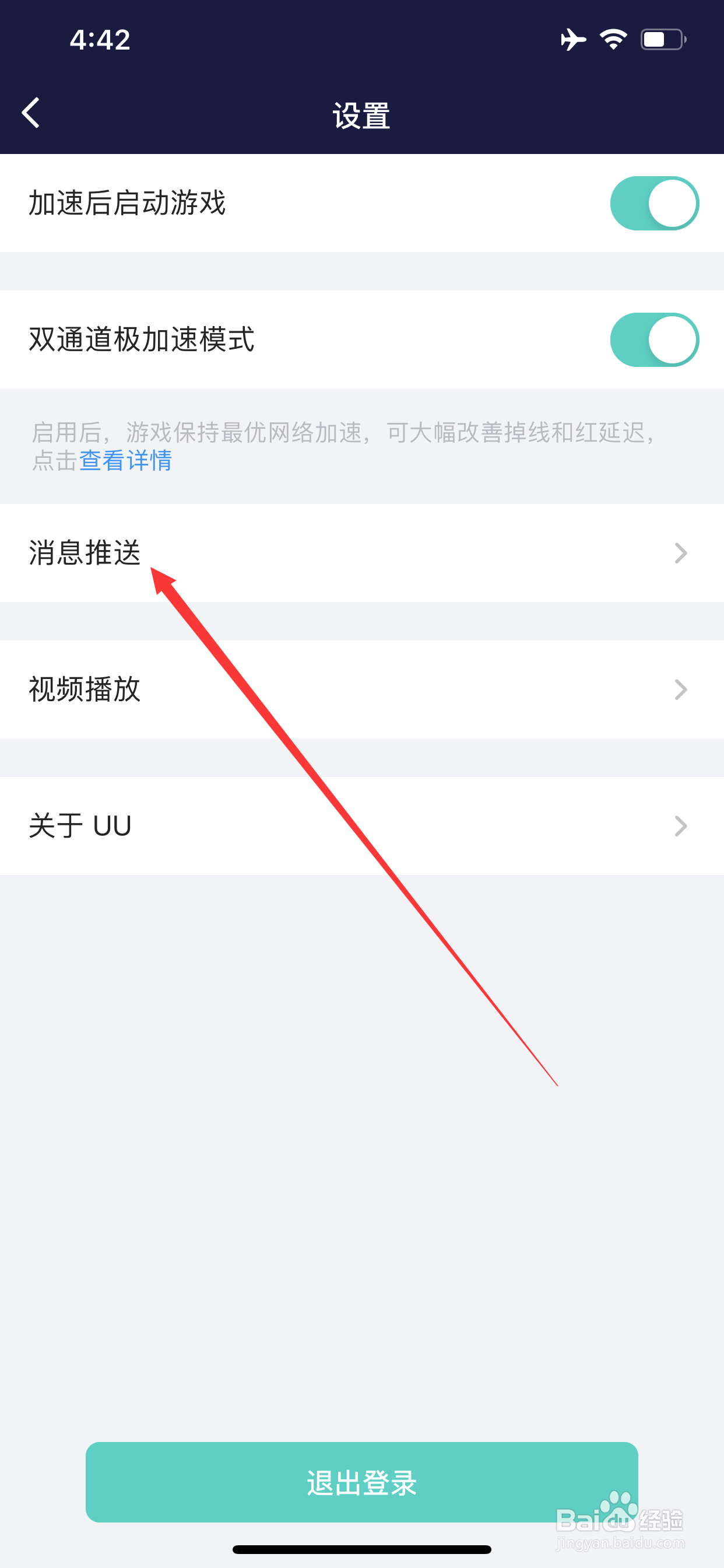 网易UU怎么打开消息推送