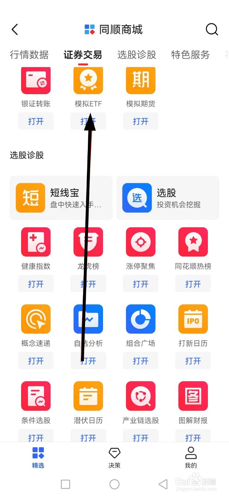 同花顺如何查看模拟ETF