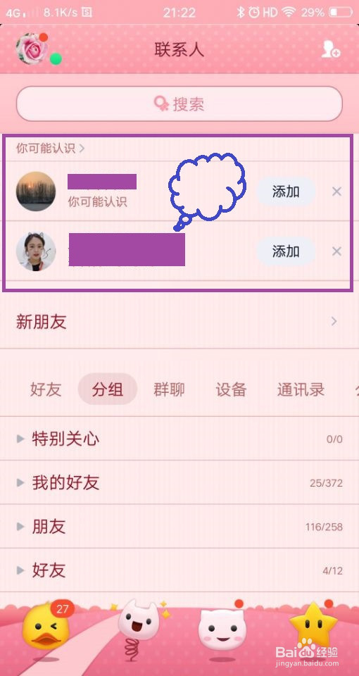 手机QQ怎么关闭可能认识的人推荐