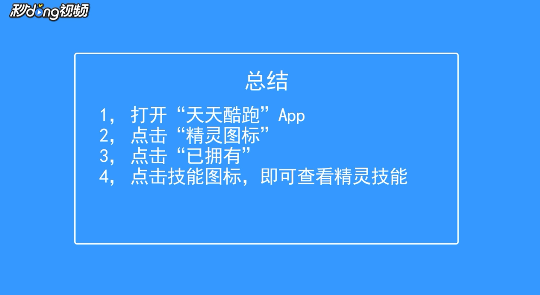 天天酷跑如何查看已拥有精灵的技能