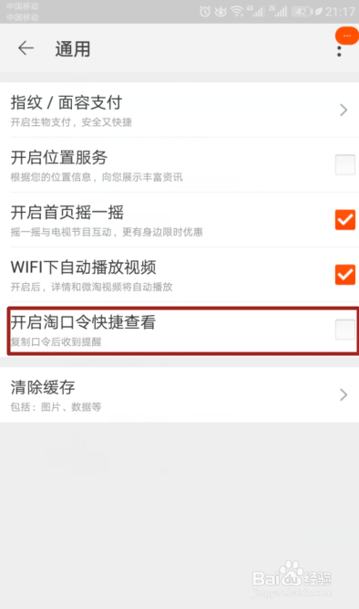 手机淘宝如何关闭淘口令快捷查看