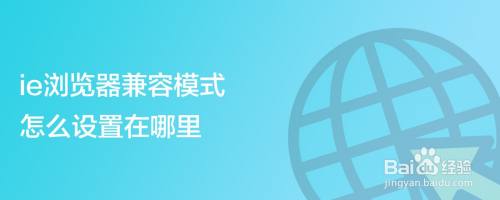 ie浏览器兼容模式怎么设置在哪里