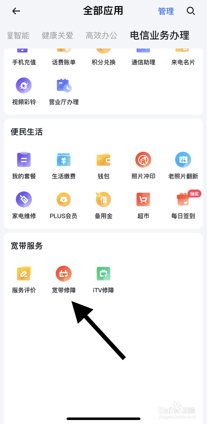 怎么在小翼管家里找到宽带修复？