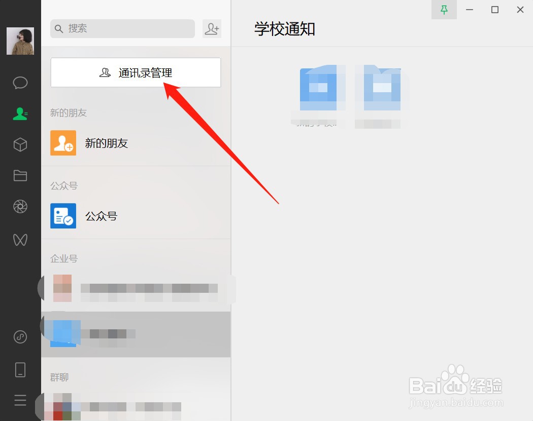 电脑微信怎么给微信好友分组管理