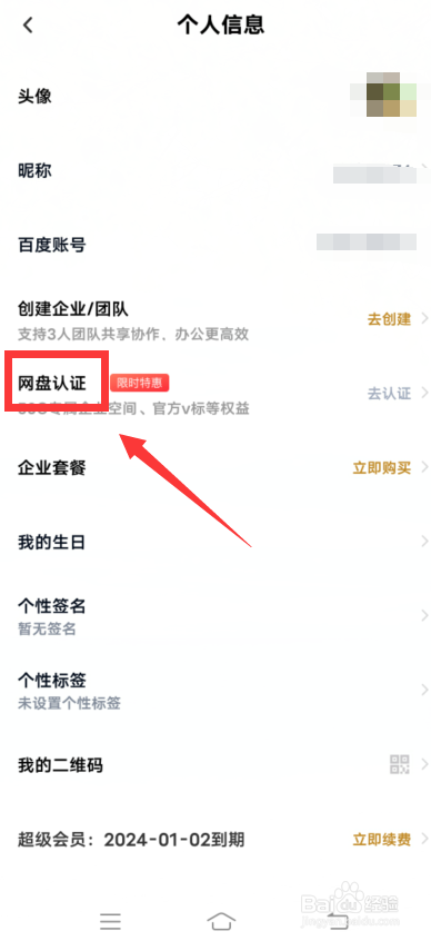 百度网盘app怎么网盘认证