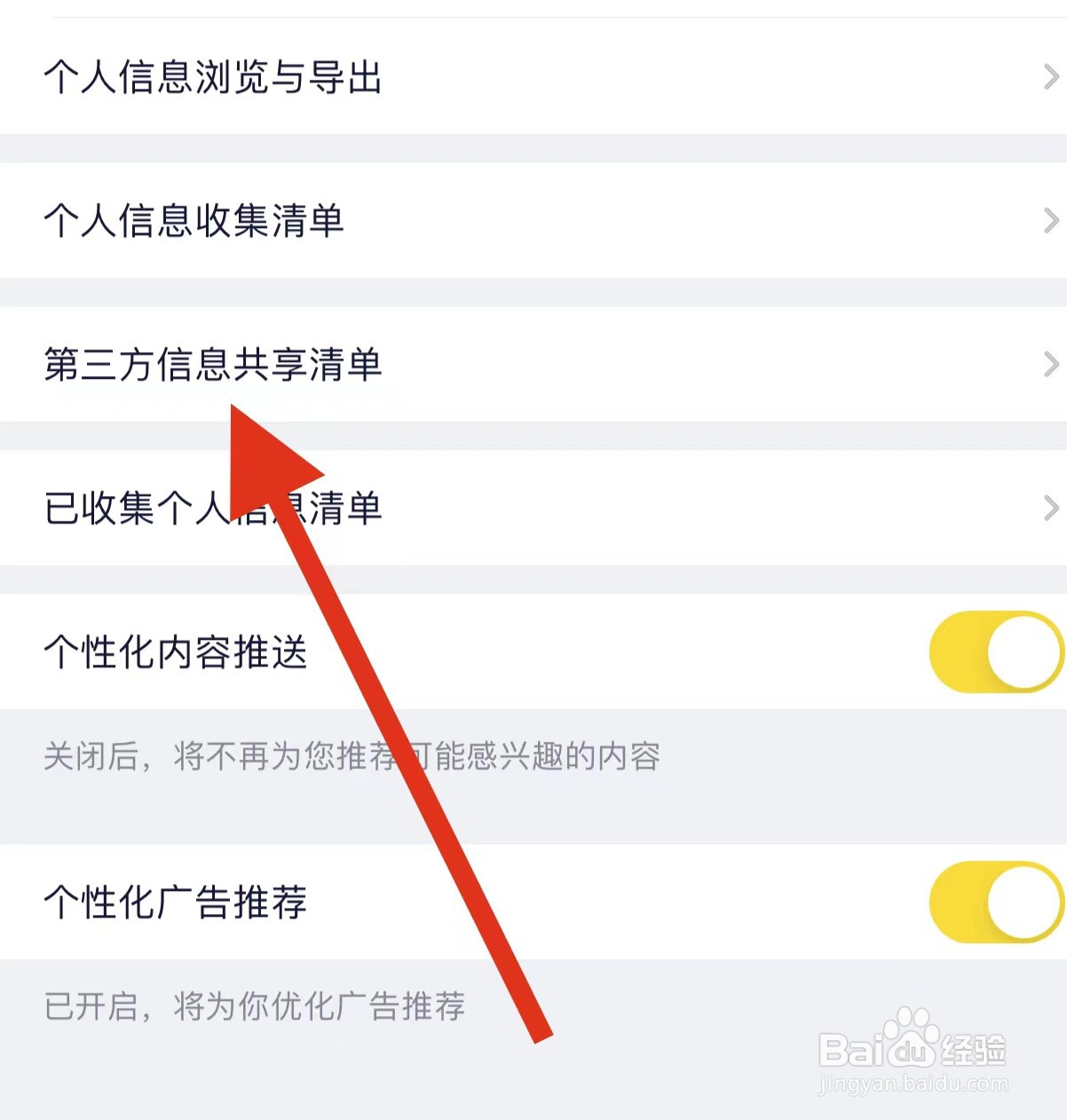 YY查看第三方信息共享清单方法？