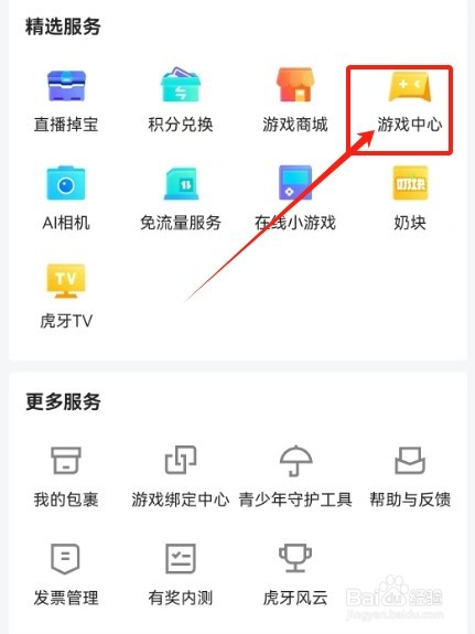 虎牙直播如何查看《游戏中心》的方法