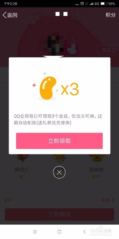 qq会员怎么免费领取金豆？