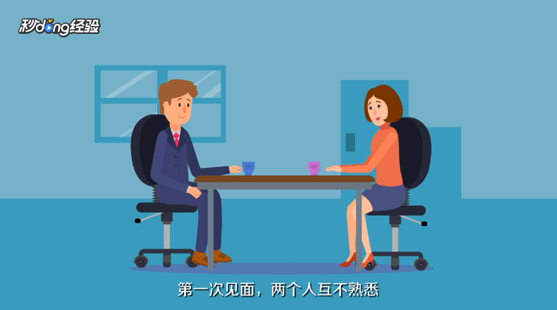 第一次见面怎么开场白