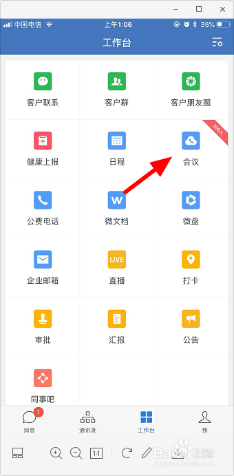 企业微信怎么开会议 企业微信开会怎么操作