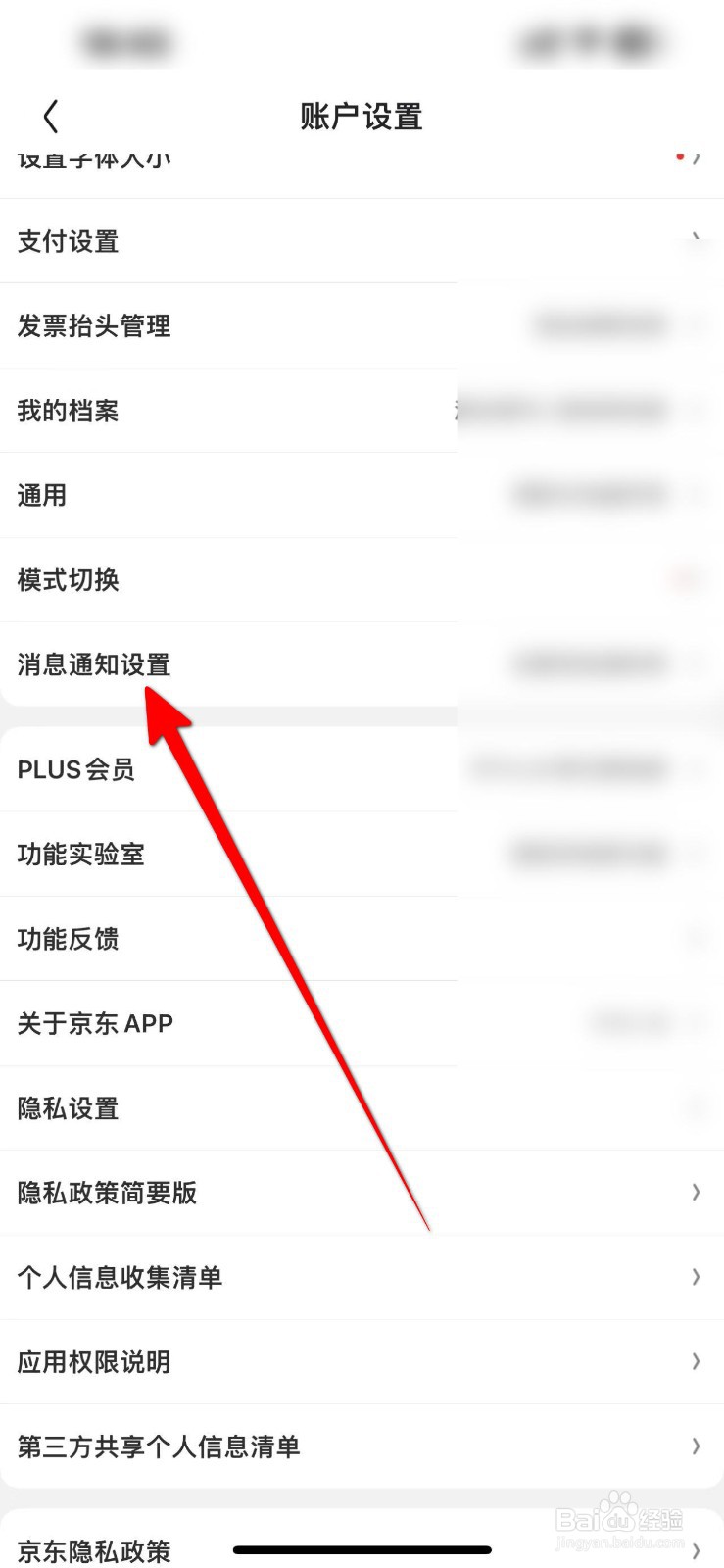 京东怎么关闭营销短信通知功能
