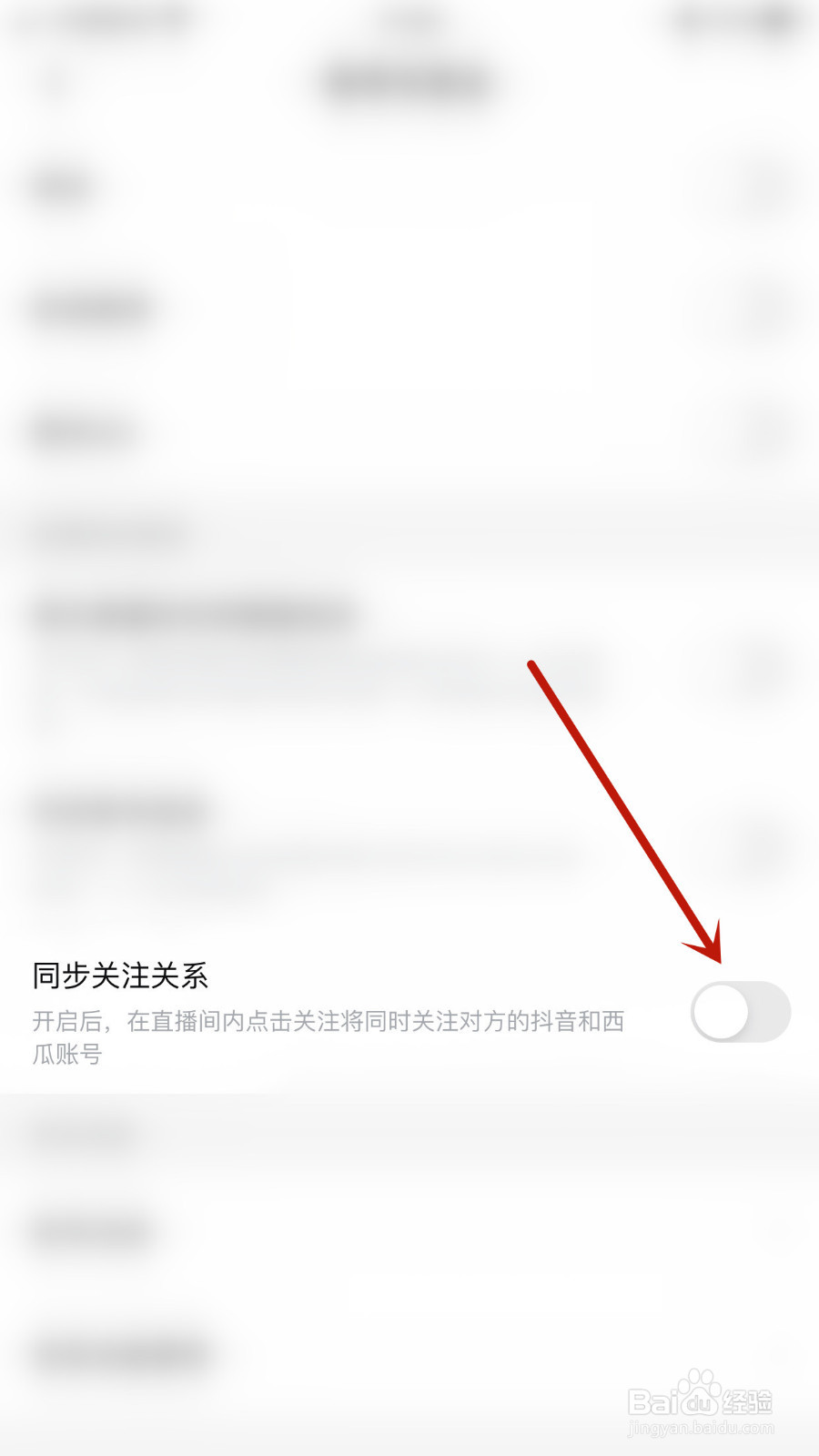 西瓜视频如何开启同步关注关系