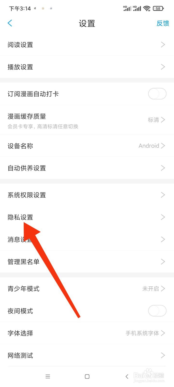 漫画台如何找到隐私设置