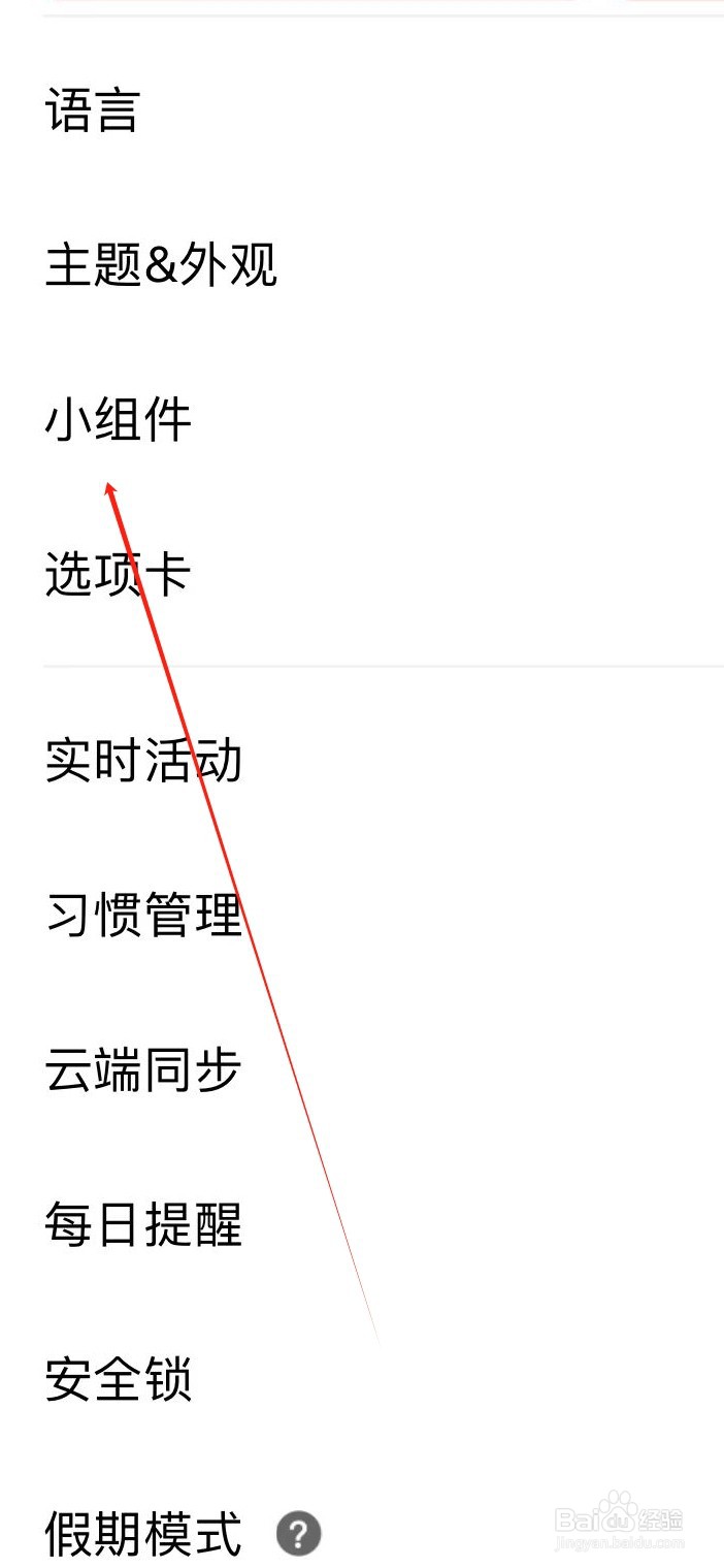 习惯清单如何设置小组件