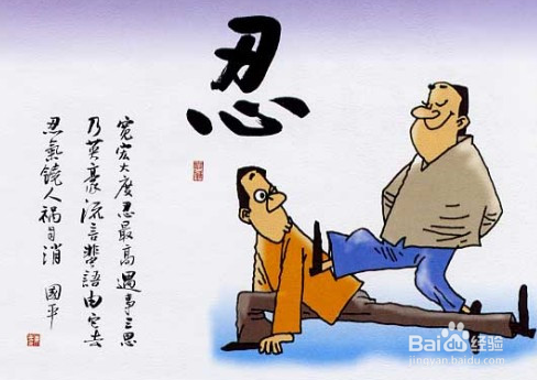 个人修养六字诀
