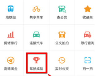 高德地图驾驶成就查看的操作