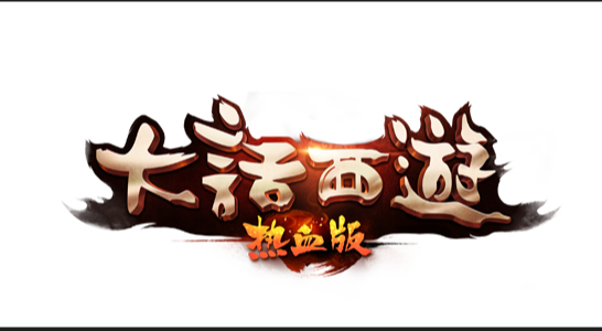 大话2为什么不要女仙