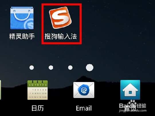 手机如何设置搜狗输入法为默认输入法