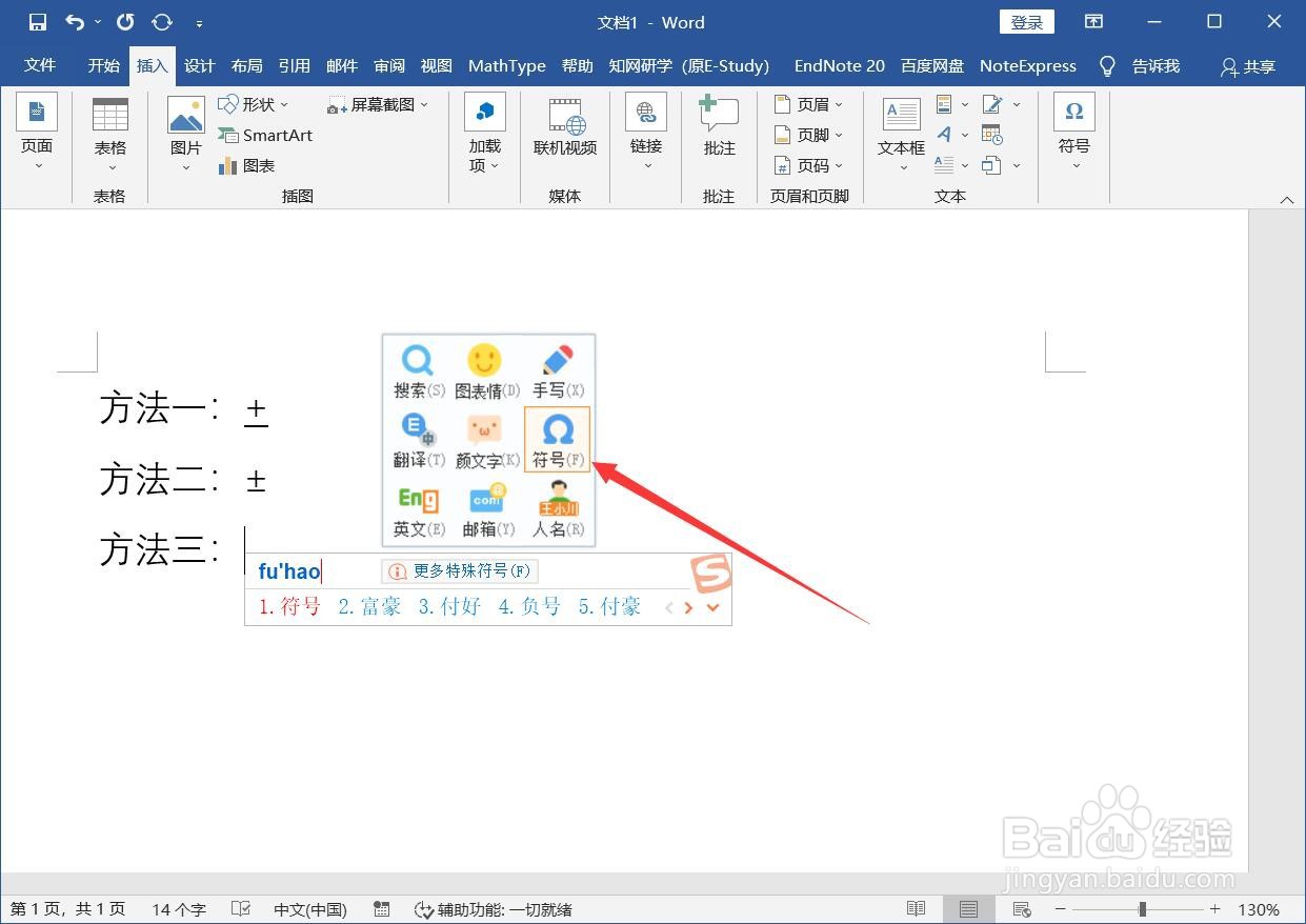 word正负符号±怎么打?