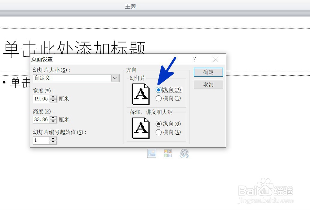 PPT中如何设置页面的显示方向