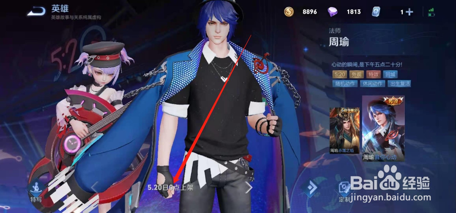 王者周瑜520新皮肤音你心动上线时间