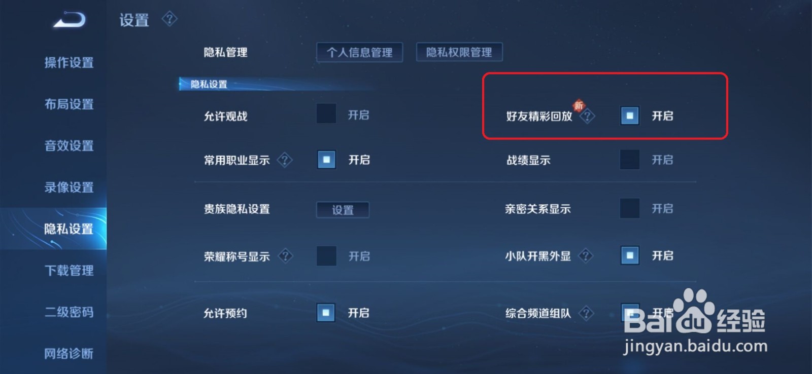 王者荣耀怎么开启好友精彩回放