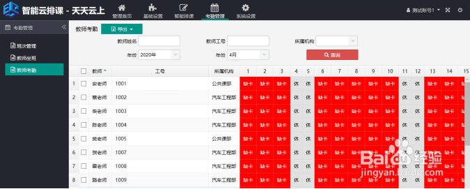智能排课软件V3.1操作指南——考勤管理