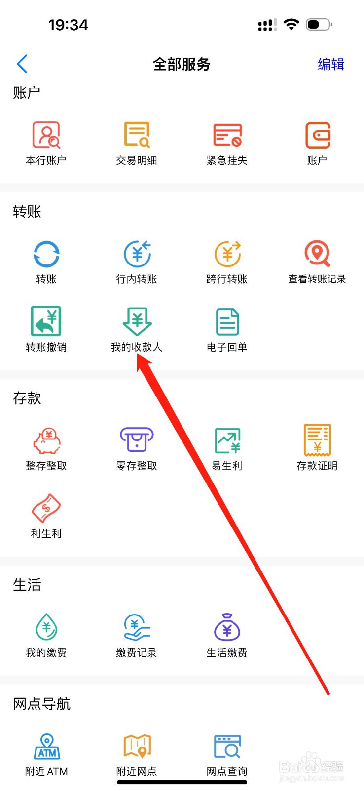 辽源龙山榆银村镇银行怎么查看我的收款人