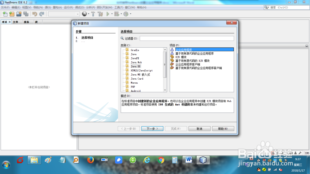 如何使用NetBeans创建企业应用程序？