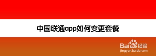 中国联通app如何变更套餐