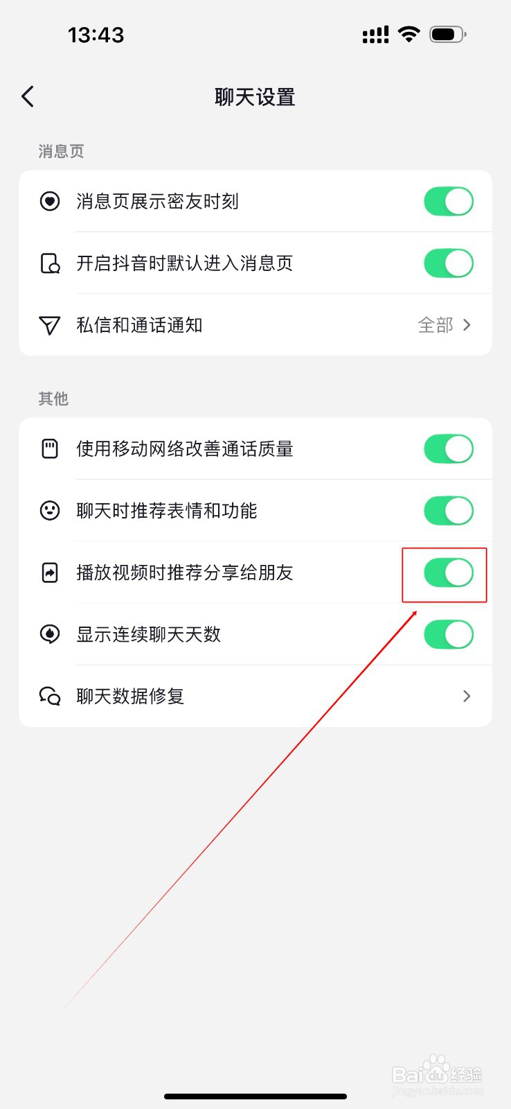 抖音怎么设置播放视频时推荐分享给朋友