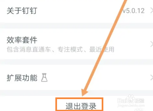 钉钉在哪里退出登录