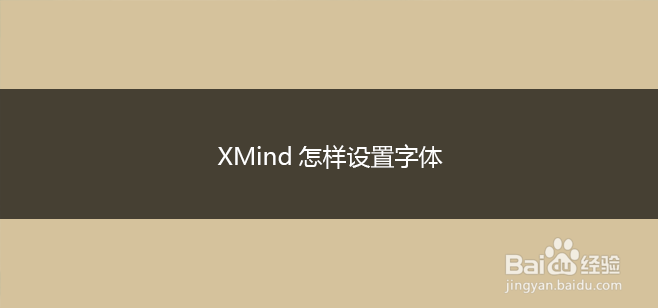 XMind怎样设置字体