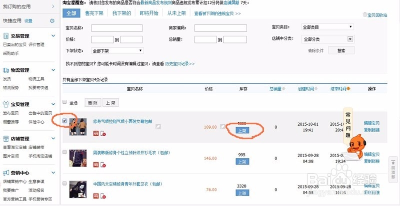 怎样给淘宝店铺里的宝贝上下架