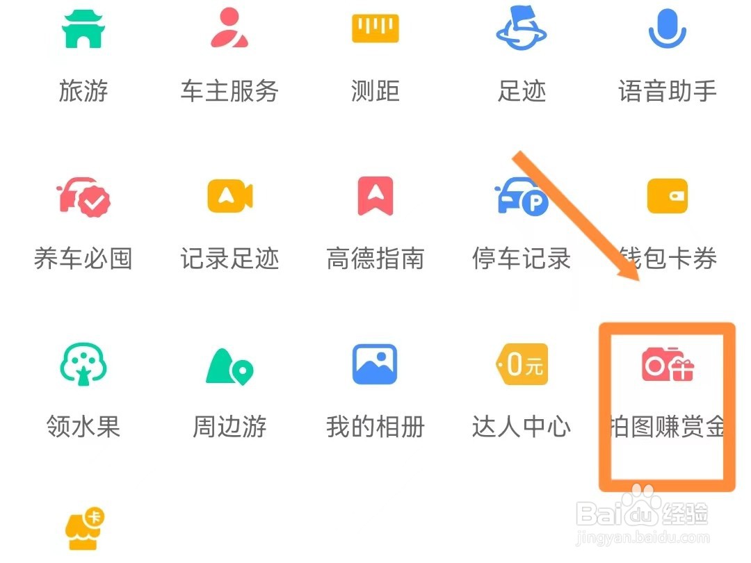 高德地图如何拍照赚赏金