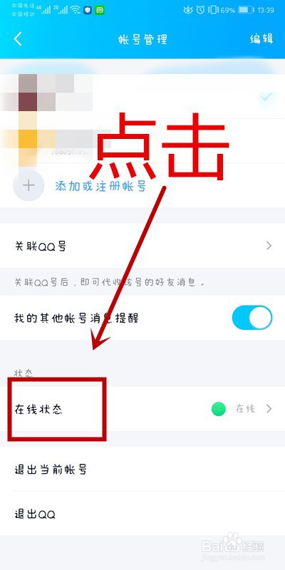 QQ软件上如何将在线状态设置为忙碌