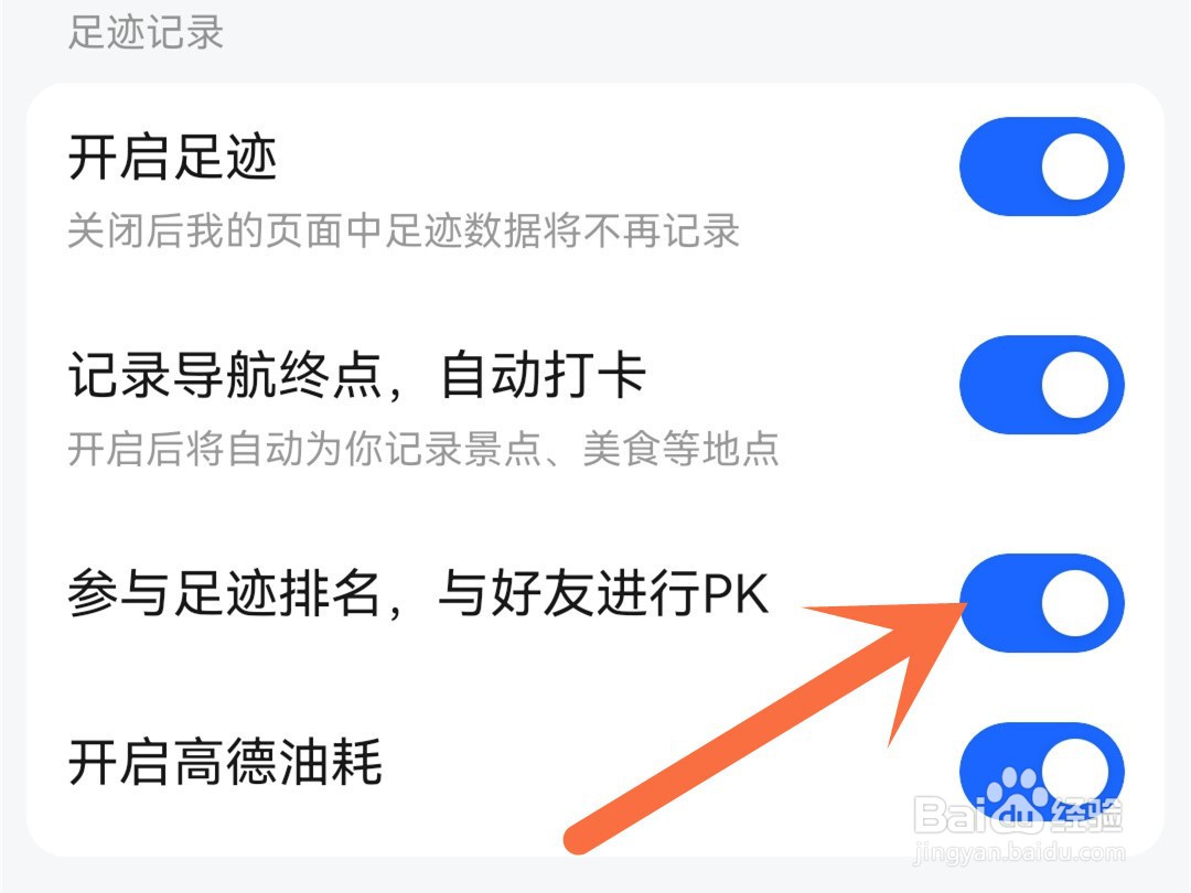 高德地图怎么取消参与足迹排名