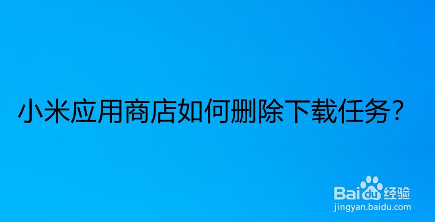 <b>小米应用商店如何删除下载任务</b>