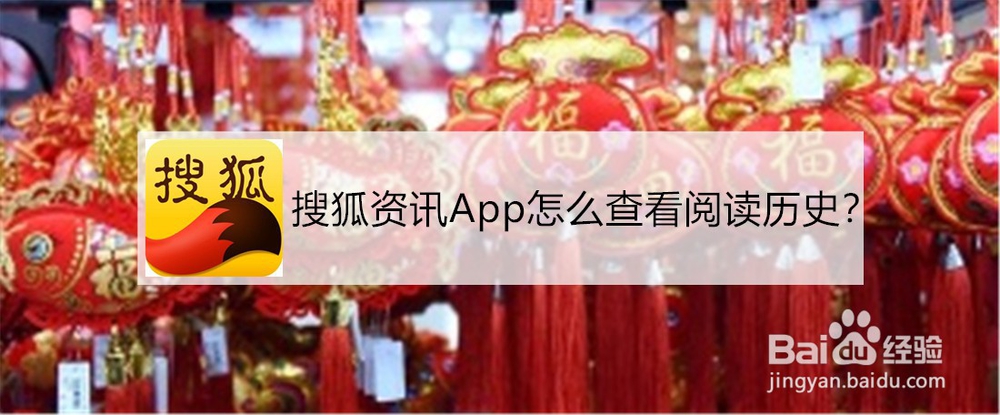 <b>搜狐资讯App怎么查看阅读历史</b>