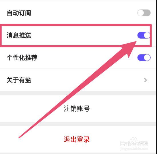 有盐APP如何关闭消息推送