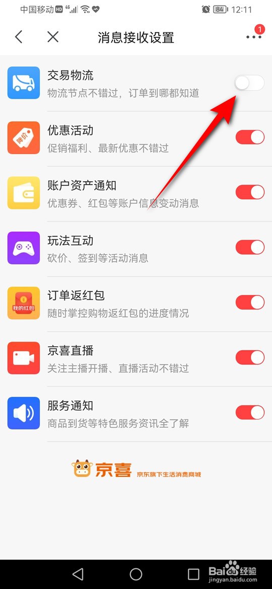 京喜交易物流相关消息怎么设置是否推送