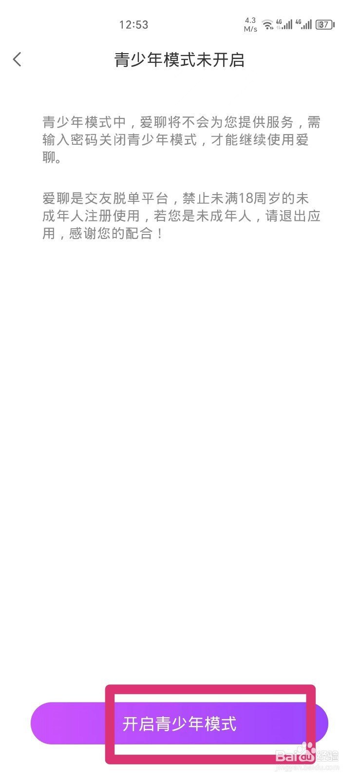 爱聊APP如何开启青少年模式