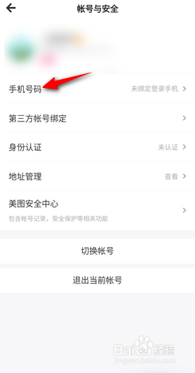 美图秀秀怎么绑定手机