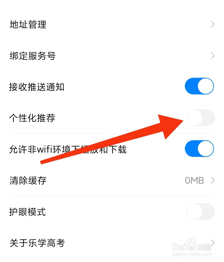 怎样关闭乐学高考个性化推荐