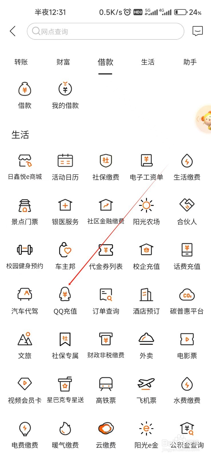 日照银行怎样找到QQ充值