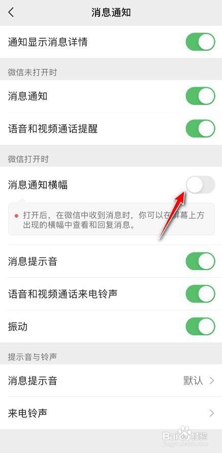 微信如何打开消息通知横幅