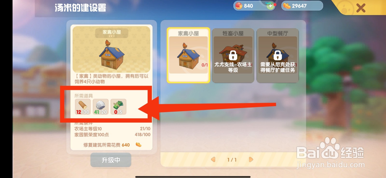 摩尔庄园怎么修复禽舍