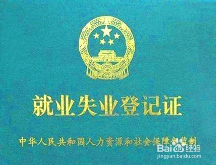 大学生失业补助