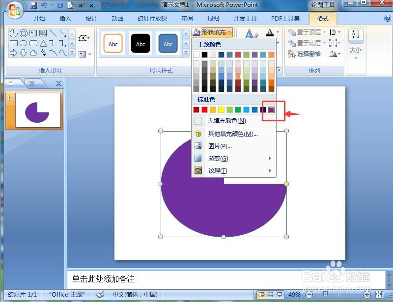 怎样在ppt中给饼形添加紫色预设效果