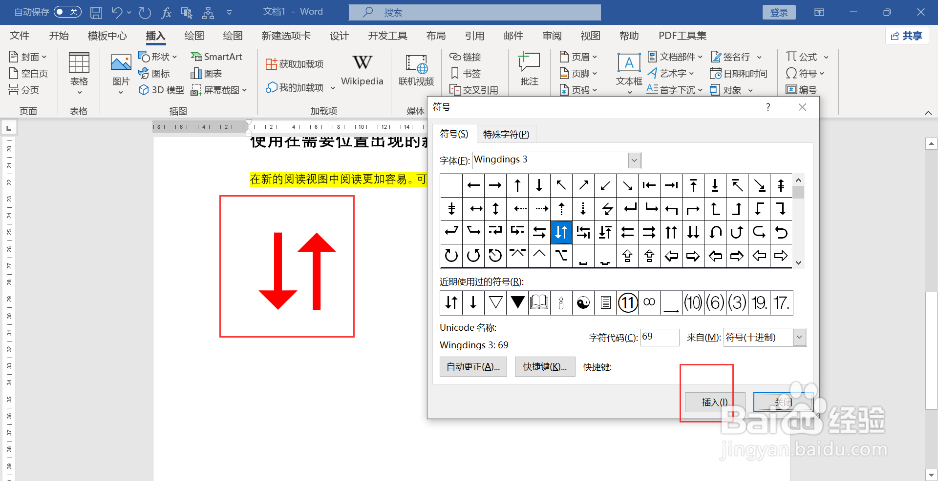 WORD文档如何同时插入上下箭头